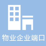 物业企业端口